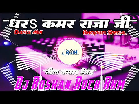 Dhara Kamar Raja Ji #neelkamalsingh | धरS कमर राजा जी New Trending Bhojpuri Song Dj Roshan Rock RkM