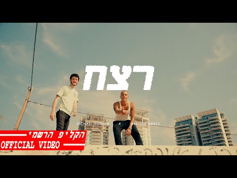 Westside Gravy & Michael Gutman - Retzakh // וואסטסייד גרייבי ומיכאל גוטמן - רצח