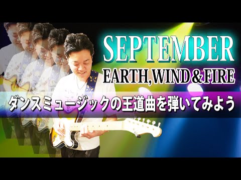 【アガる名曲】 "SEPTEMBER" いろんなカッティングパターンで弾いてみよう【Earth, Wind & Fire】