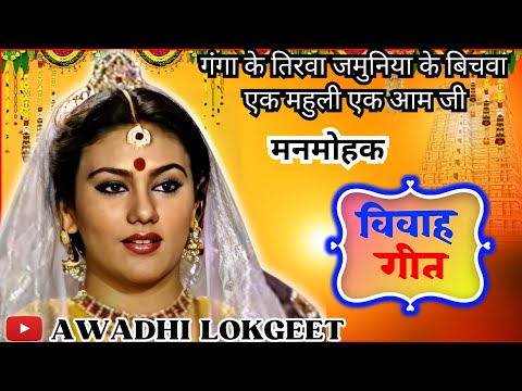 विवाह गीत | अवधी विवाह गीत |  पारम्परिक विवाह गीत | vivah geet | Awadhi vivah geet | Awadhi Lokgeet