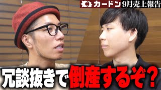 【限界】冗談抜きでピンチ！今月も大赤字...【カードン９月売上報告】