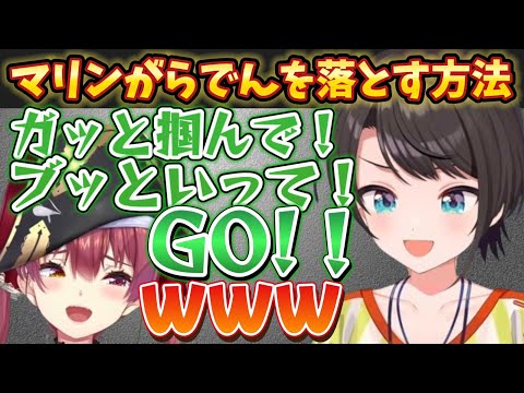 マリンがらでんを落とす方法会議で持ち前のパッションを見せつけるスバル【宝鐘マリン/ホロライブ切り抜き】