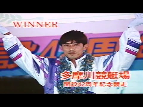 【2992 今村豊】1996.10.17～22 多摩川G1開設42周年記念競走