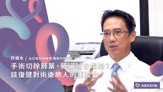 手術切除肺葉，肺臟就會塌陷？談復健對術後病人的重要性| 2020康健癌症線上影音論壇