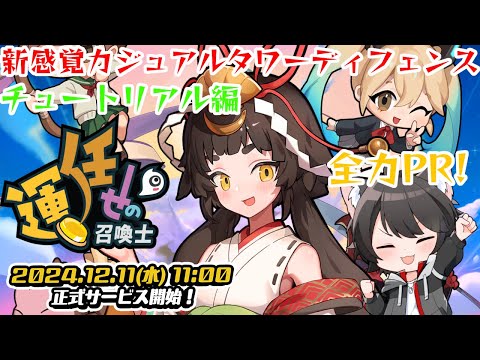 【運任せの召喚士】新感覚カジュアルタワーディフェンス完全初見プレイ！【#PR】