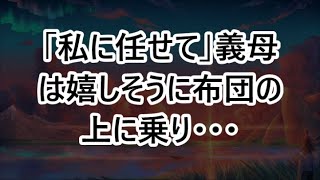 「私に任せて」義母は嬉しそうに布団の上に乗り・・・