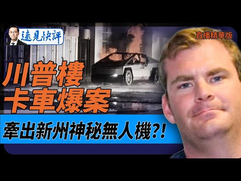 川普樓卡車爆案，牽出新州神秘無人機？！【每日直播精華】遠見快評｜2025.01.03