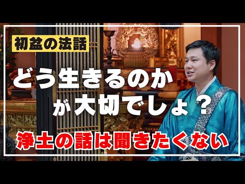 初盆の法話　死んでからの話を聞いて意味があるのか？