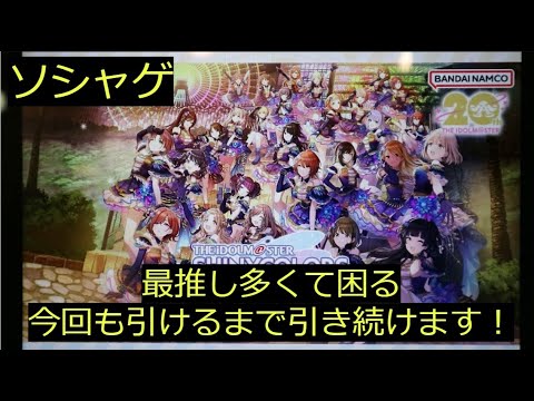 【ソシャゲ】「シャニマス」の最推しも来たのでこっちも引くまでおわれまてん！！