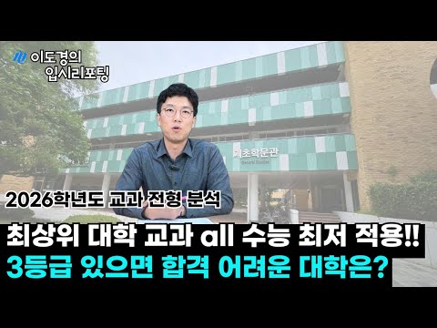 [2026 대입] 교과 전형 분석! 꼭 알아야 할 상위권 대학 이슈 및 변경 사항은?