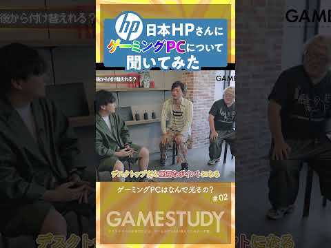 【なんで光るの？なんで分厚いの？】日本HPさんにゲーミングPCについて聞いてみた.2#shorts