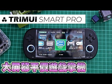 大屏幕平價遊戲掌機, TRIMUI SMART PRO 開箱評測 !