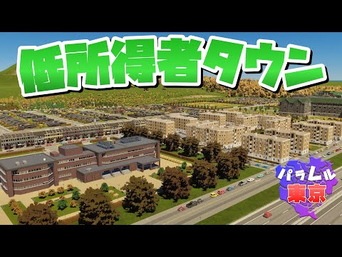 失業中でも快適に生活できる低所得者タウンを開発 #12 【Cities: Skylines 2 : シティーズスカイライン2 PC 実況 攻略】#パラレル東京開発