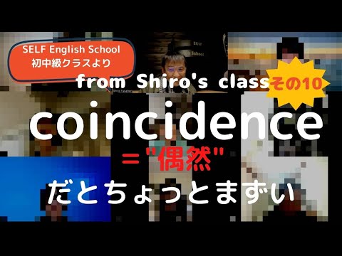 本気で英語を学ぶ、誤魔化しのない英会話レッスン、from Shiro's class 10. coincidence 偶然 ？