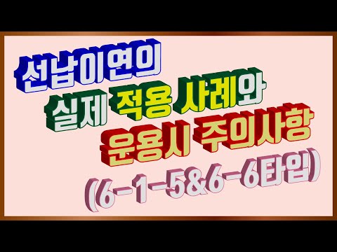 [#선납이연 EP07] 정기적금 선납이연 6-1-5&6-6타입 실제 적용사례