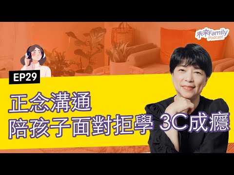 EP029 ft.郭葉珍 看了很多教養書卻無法解決問題？養小孩是場人生修行，教授媽媽這樣做，跳出無力感迴圈