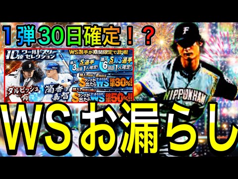 【プロスピA#1910】まさかのWS追加！？選手判明！！WS1弾30日確定か！？【プロスピa】