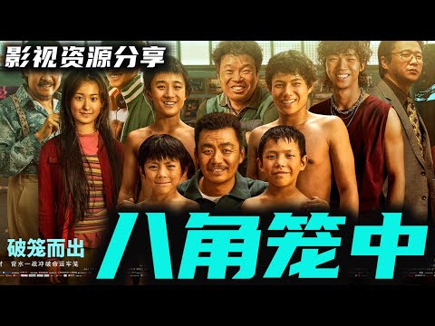 王宝强导演火热上映电影《八角笼中》单日票房破亿 打造普通人改写命运之路 暑假电影 尝鲜版 高清影视资源分享