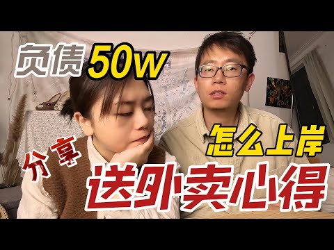 35岁找工作？负债50w，送外卖能还债吗？看看我你还焦虑吗？