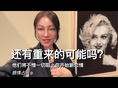 🔮还有重来的可能吗？他们将不惜一切阻止你的新恋情。【无限时感情占卜】