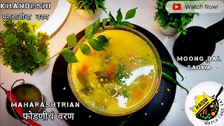 मूग डाळीचा वरण | Khandeshi फोडणीचं वरण | Moong Dal Recipe | Rasoi | Maharashtrian | Moongdal Tadka