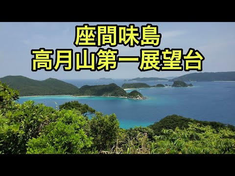 【山の絶景】高月山第一展望台①（沖縄県）「座間味島の東側を見渡せる」