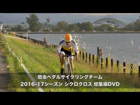 「弱虫ペダル」サイクリングチームDVD Cyclocross Season 2016-17