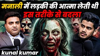 Manali Mein Aatma Ne Anokhe Tareeke Se Liya Apna Badla Ft. Kunal Kumar | Horror Poccast | RealTalk