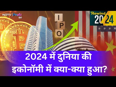 Bitcoin से लेकर bumper IPOs तक, 2024 में इन top economic events मचाई हलचल | NDTV Profit Hindi