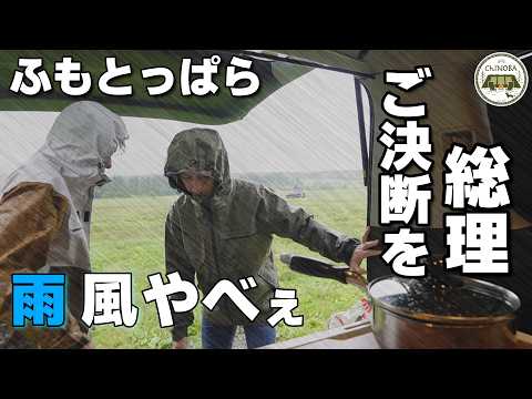 ふもとっぱらで悪天候　車のカギを無くしてVAR判定に！どうする？GOする？(笑)ハプニングだらけの車中泊