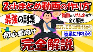 【完全攻略】2chまとめ動画の作り方 ～動画からサムネまで0から教えます～【ゆっくり解説】