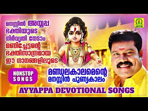 മണ്ഡലകാലമെന്റെ  മനസ്സിൻ പുണ്യകാലം | Kalabhavan Mani Ayyappa Devotional Songs | Nonstop Songs