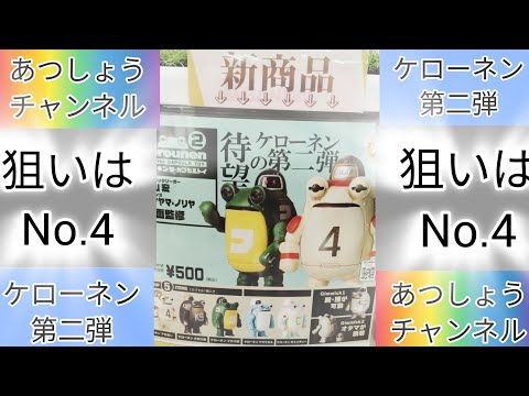 ケローネン　第二弾　ガシャポン　ガチャガチャ　カプセルトイ　小学生　あつしょうチャンネル