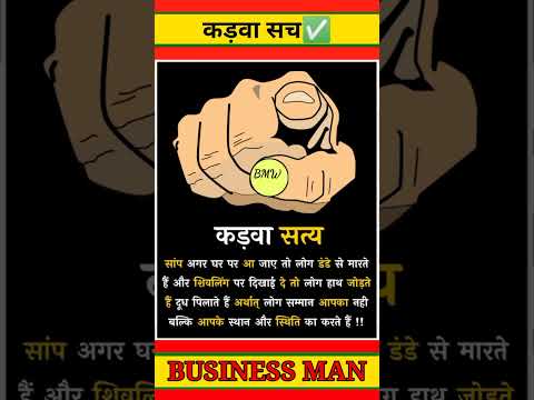 True Words 💯✅ || Motivational WhatsApp Status Video ||#shorts #ytshorts #viral #businessmoodwala