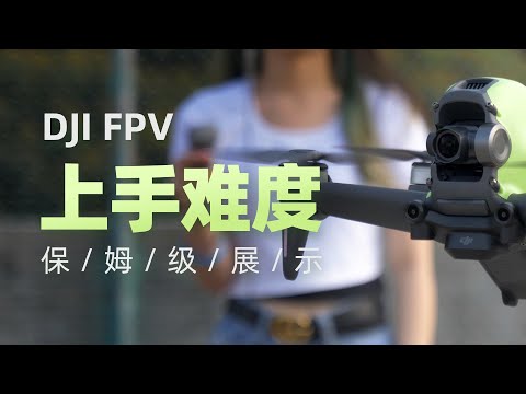 【探物】DJI FPV  上手难度，保姆级展示！