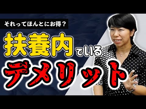 扶養内でいるデメリットについて