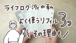 【声あり】ライフログ派の私がよく使う手帳リフィル3つ＆選ぶ理由