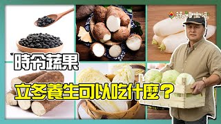 時令蔬果　立冬養生吃什麼？｜蔬福生活