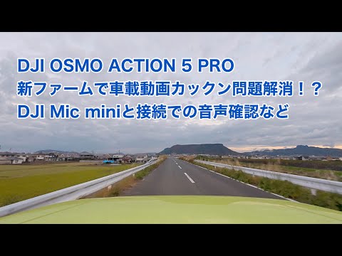 DJI OSMO ACTION 5 PRO 新ファームで車載動画カックン問題解消！？ Mic miniと接続での音声確認など #1533 [4K]