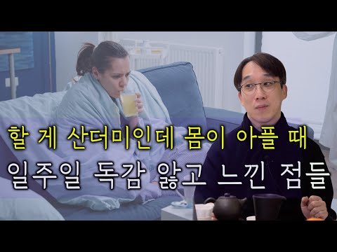 아픔이 가르쳐준 진실, 독감 중에 발견한 삶의 방향