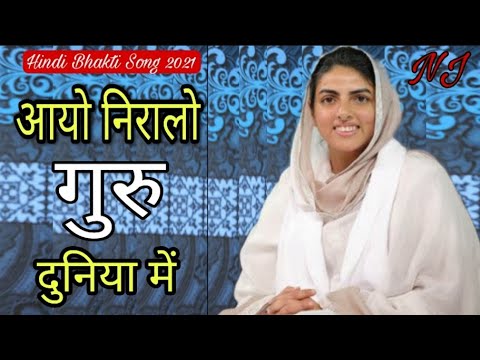 आयो निरालो गुरु|Nirankari Songs |Nirankari Bhakti Geet |Nirankari Bhajan 2021|Sant Nirankari Mission