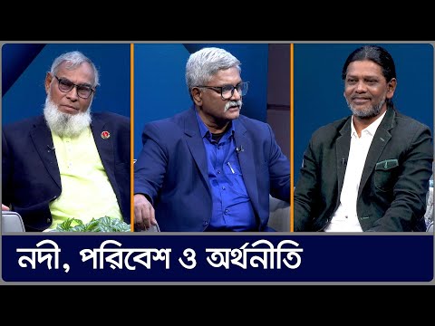 নদী, পরিবেশ ও অর্থনীতি | নদী ও পরিবেশ | NODI O PORIBESH | Nexus Television