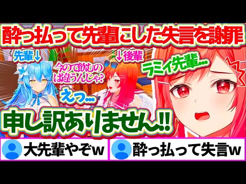 昨日お酒でベロベロに酔っ払ってしまい『大先輩のラミィにしてしまった失言』を酔いが覚めて全力で謝罪するりりーかw【ホロライブ切り抜き/一条莉々華/雪花ラミィ/儒烏風亭らでん】