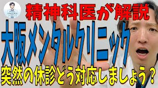 大阪メンタルクリニック突然の休診、混乱されている患者さんへ。