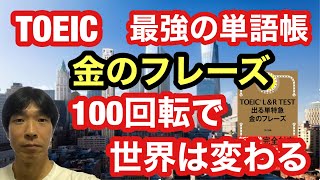 【TOEIC対策】ストアカ日本一英語講師が教える！ TOEIC最強の単語帳「金のフレーズ」を100回転すれば世界は変わる