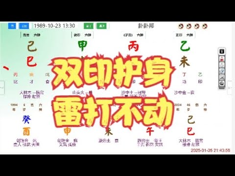 双印护身，雷打不动#命理 #八字 #算命