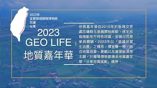 2023地質嘉年華預告片