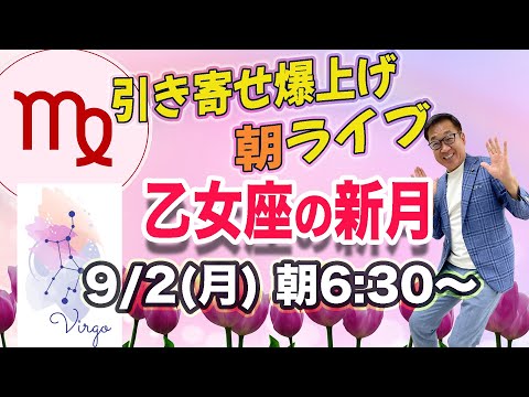 9/2（月）朝6:30〜　引き寄せ爆上げ朝LIVE配信！億万長者のお金の引き寄せ法