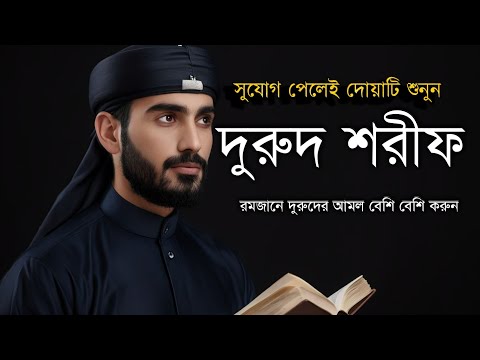 সুযোগ পেলেই দুরুদ শরীফ শুনুন | রমজানে দুরুদের আমল বেশি বেশি করুন | Durud E Ibraheem forRAMADAN Mulk