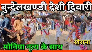 बुन्देलखण्डी देशी दिवारी मोनिया नृत्य के साथ || Bundelkhandi Desi Diwari Khairana 2024